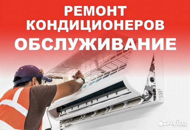 Ремонт и обслуживание кондиционеров