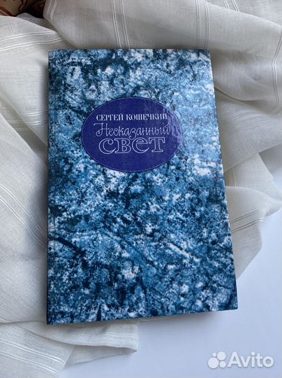 Сергей Кошечкин Несказанный свет