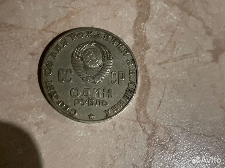 Один рубль СССР 1870 1970