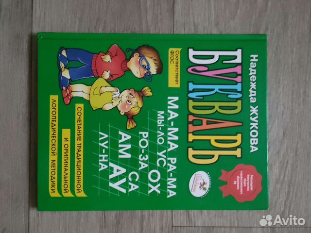 Букварь Надежда Жукова