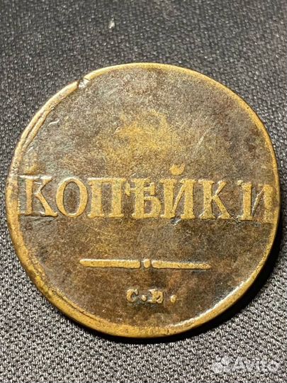 2 копейки 1832, 1836, 1838, 1839 см