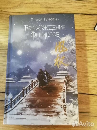 Восхождение фениксов