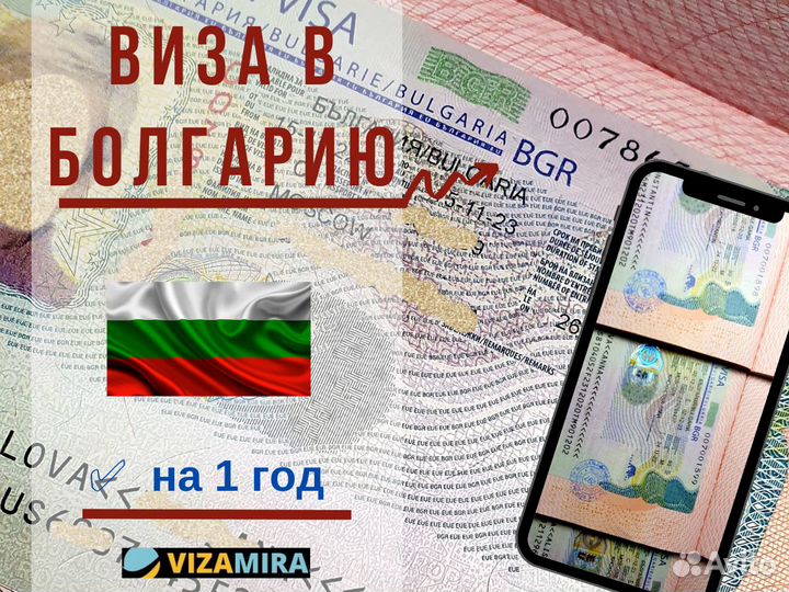 Виза в Болгарию до 1 года