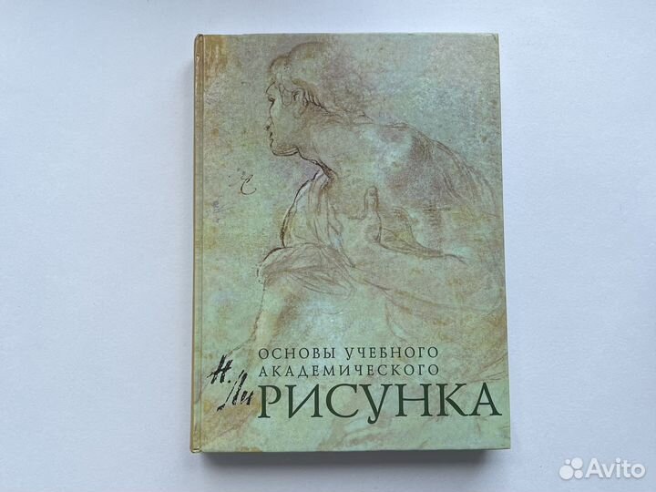 Николай Ли. Основы академического рисунка