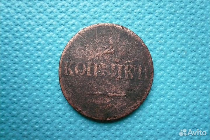 2 копейки 1837 год нм ; ем. Оригинал
