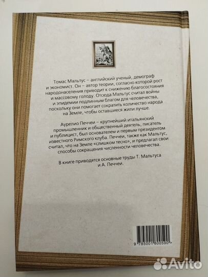 «Слишком тесно» Томас Мальтус, Аурелио Печчеи