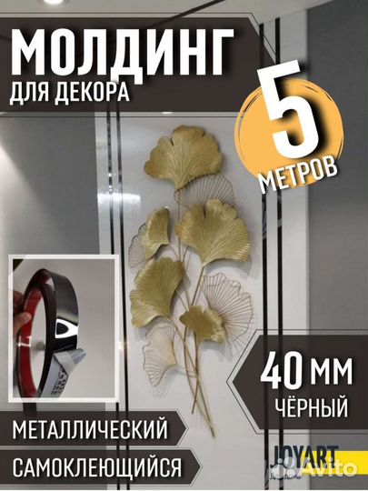 Молдинг самоклеющийся мет