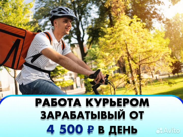 Работа курьером