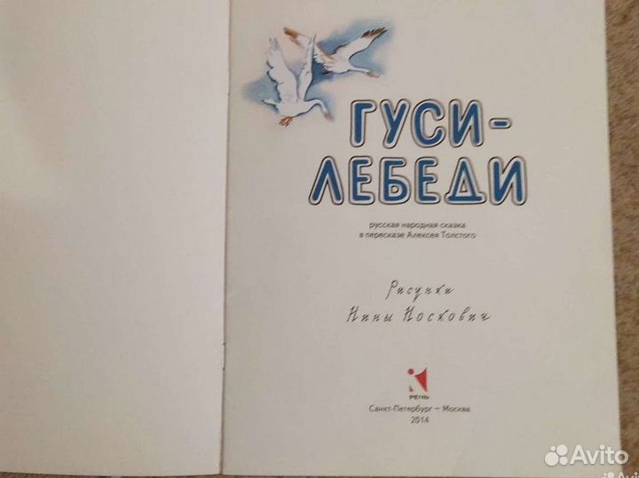 Гуси-лебеди. Сивка-бурка. Речь 2014-15 год