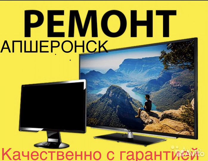 Ремонт телевизоров Апшеронск