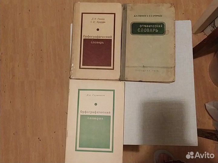 Орфографические словари