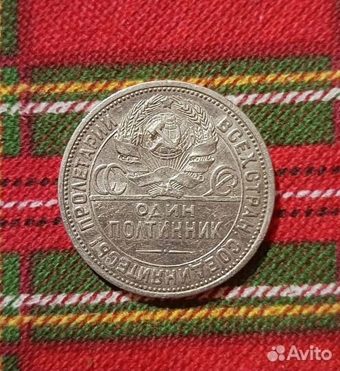 Серебряный полтинник 1924 г