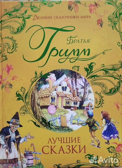 Детские книги. Карлхен. Сказки братьев Гримм
