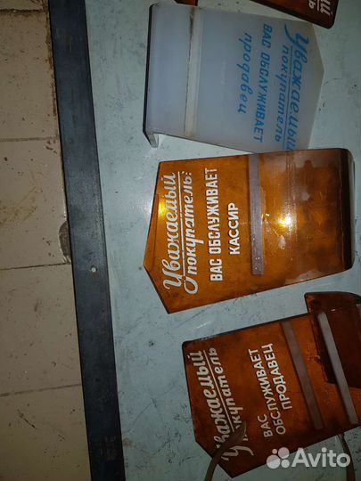 Табличка СССР вас обслуживает продавец