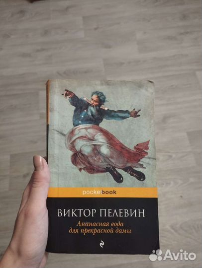 Книга Виктор Пелевин