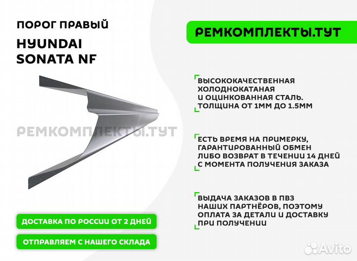 Порог Hyundai Sonata NF правый