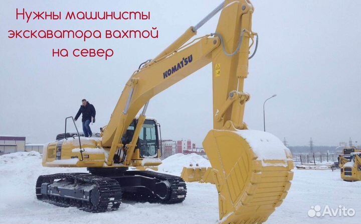 Ищем машиниста экскаватора на Север