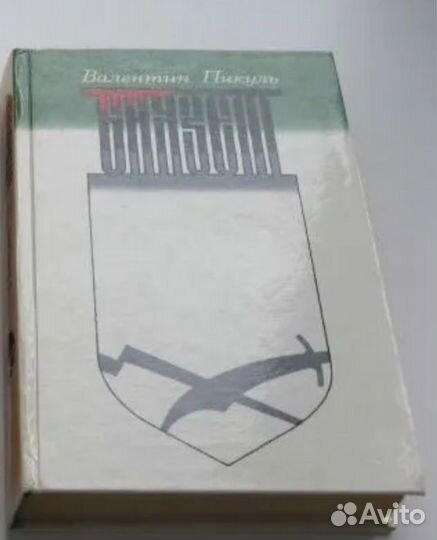 Баязет (Пикуль)