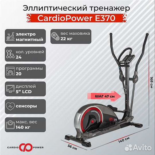 Эллиптический тренажер CardioPower E370 v.1.24