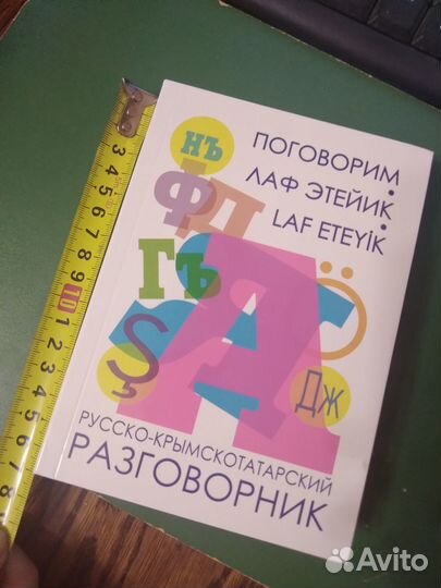Русско-Крымскотатарский разговорник