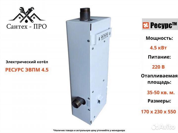 Электрический котел Ресурс эвпм 4,5 кВт