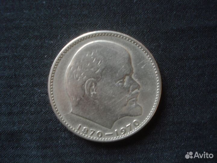 50 коп.1964г.,1руб.1970г. СССР