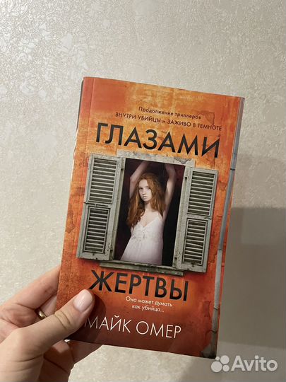 Книга глазами жертвы