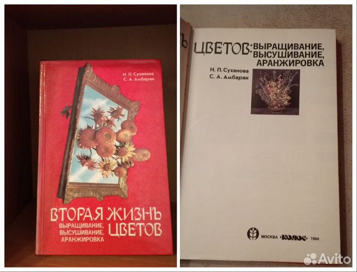 Букинистическая книга «Вторая жизнь цветов:.»