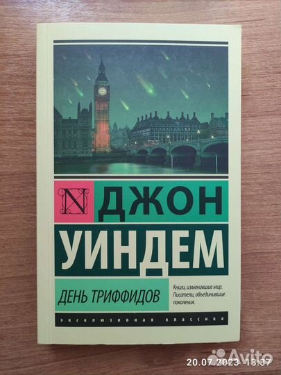 Джон Уиндем 