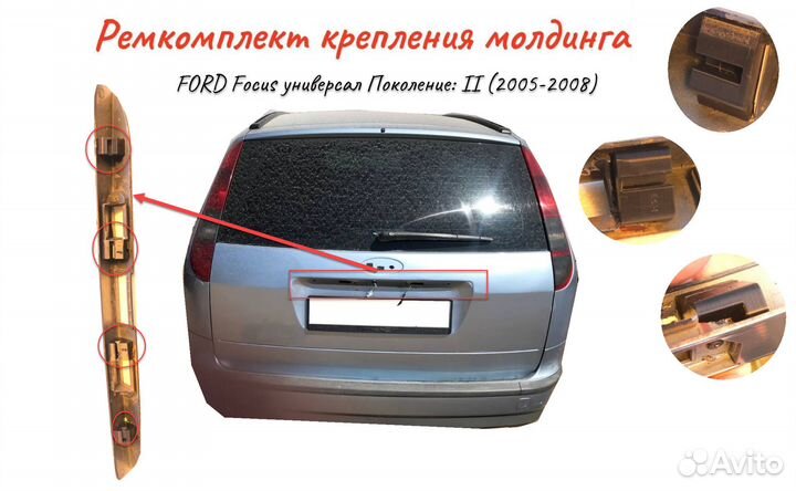 Ремкомплект сабли багажника Ford Focus 2 универсал