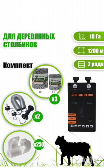 Электропастух для баранов 1 га