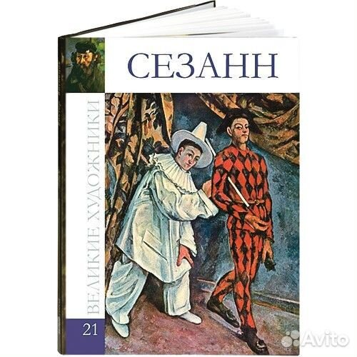 Великие художники. Том 21, Сезанн