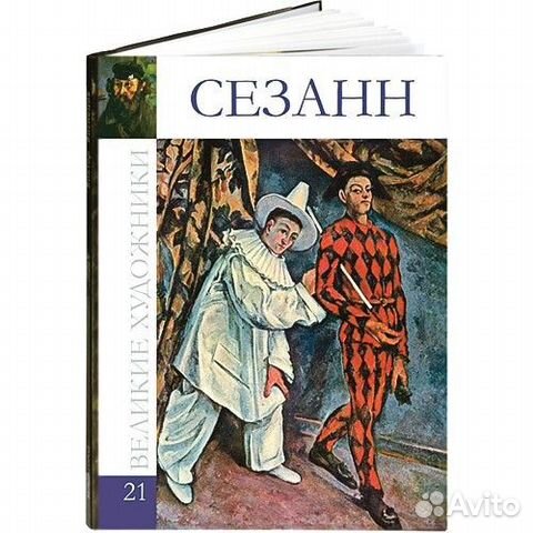 Великие художники. Том 21, Сезанн