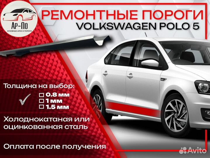 Ремонтные пороги на Volkswagen Polo 5