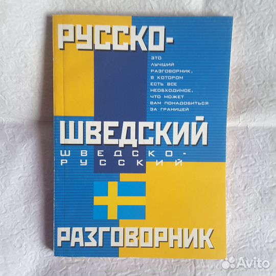 Русско-шведский, шведско-русский разговорник