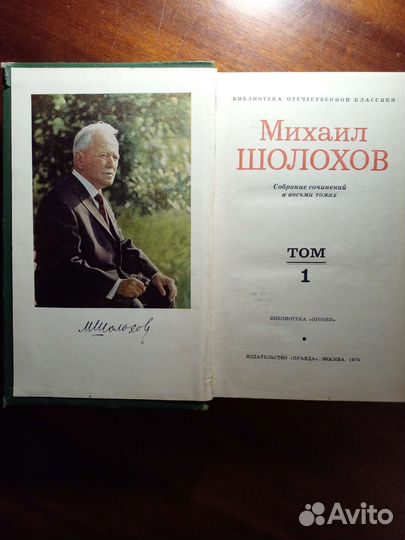 Михаил Шолохов 8 томов