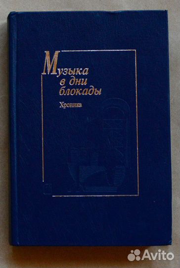 Музыка в дни блокады. Хроника