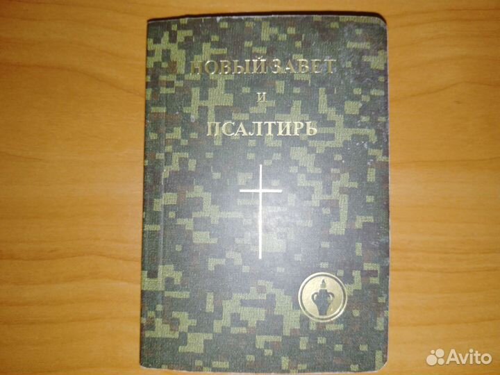 Новый завет и Псалтирь