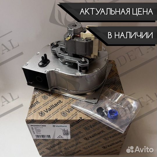 Вентилятор (турбина) Vaillant 32 кВт 0020051400