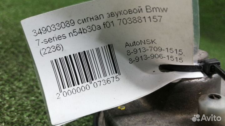 Сигнал звуковой Bmw 7-Series