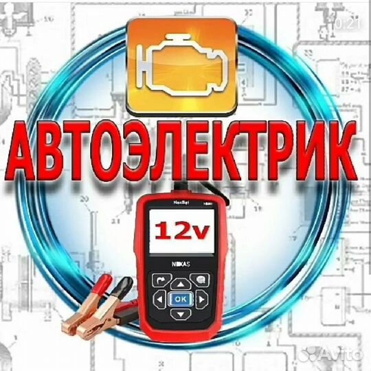 Автоэлектрик с выездом 24 7