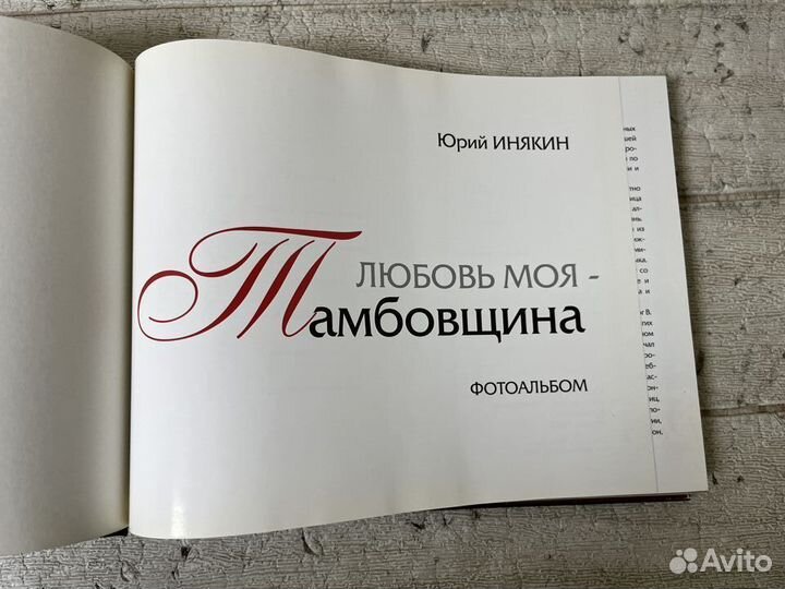 Ю. Инякин. Любовь моя - тамбовщина