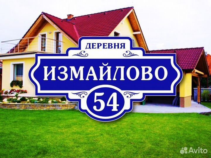 Адресные таблички на дом