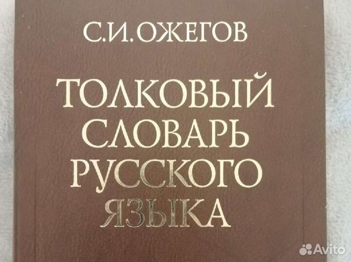 Толковый словарь ожегова