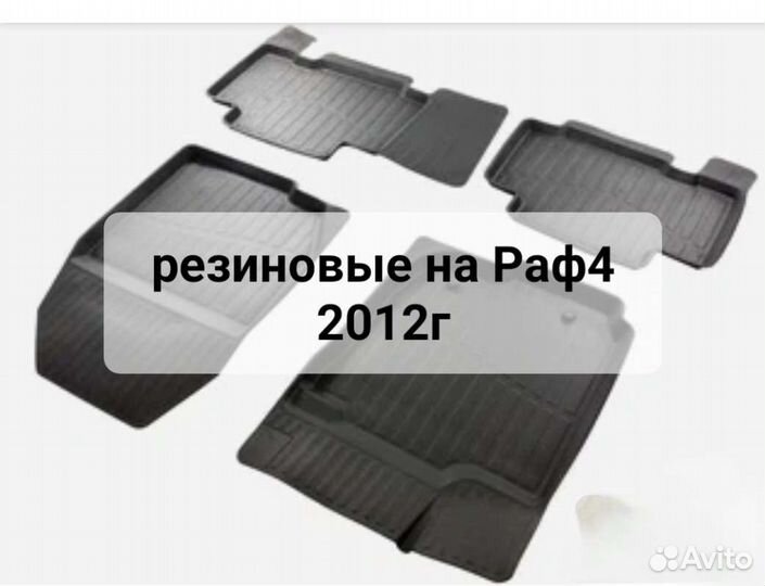 Коврики на Раф4