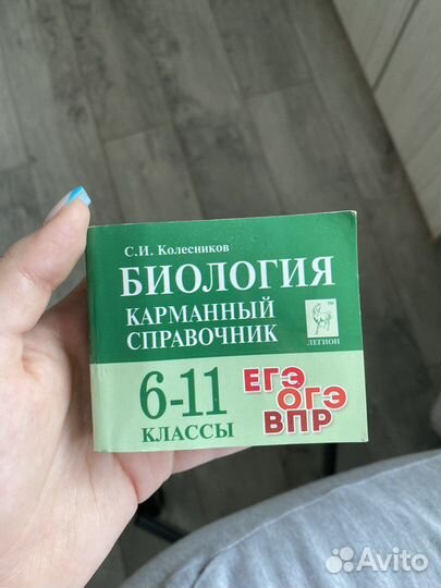 Карманный сборник по биологии егэ огэ впр