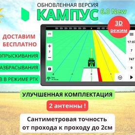 Агронавигатор Кампус 6 NEW Курсоуказатель RTK