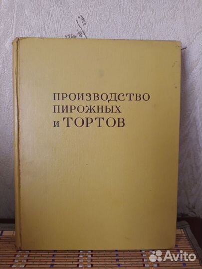 Книги Производство пирожных и тортов