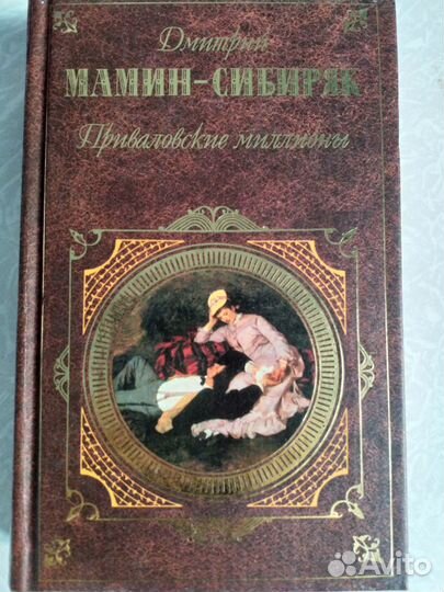 Литература классика книга Д. Мамин-Сибиряк