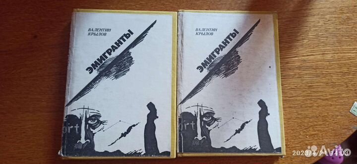 Книга Эмигранты Валентин Крылов